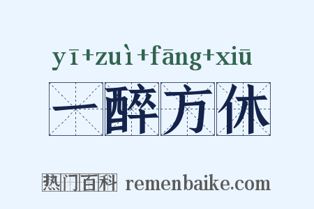 一醉方休是什么意思的图片
